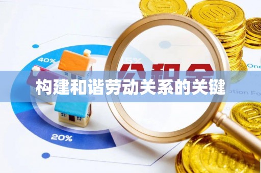 科右中旗构建和谐劳动关系的关键