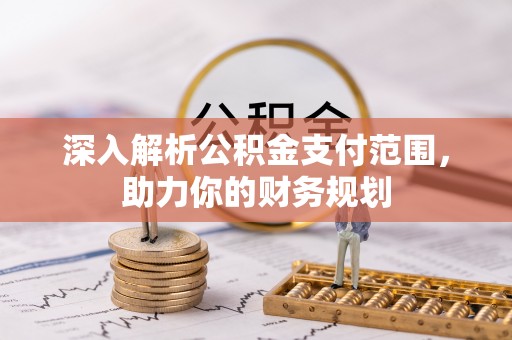 科右中旗深入解析公积金支付范围，助力你的财务规划