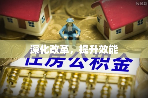 崂山深化改革，提升效能