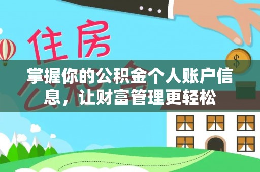 桦南掌握你的公积金个人账户信息，让财富管理更轻松