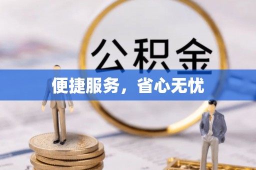 定州便捷服务，省心无忧
