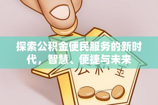 定州探索公积金便民服务的新时代，智慧、便捷与未来