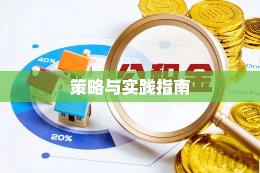 科右中旗策略与实践指南