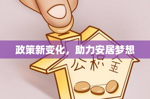 什邡政策新变化，助力安居梦想