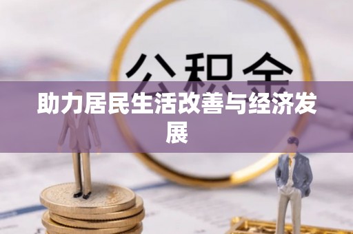 道里助力居民生活改善与经济发展
