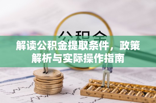 道里解读公积金提取条件，政策解析与实际操作指南
