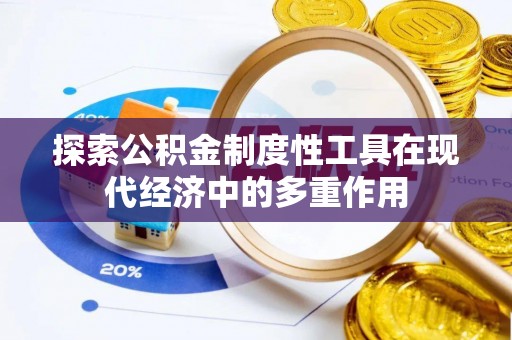 道里探索公积金制度性工具在现代经济中的多重作用