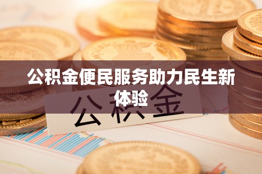 荷塘公积金便民服务助力民生新体验