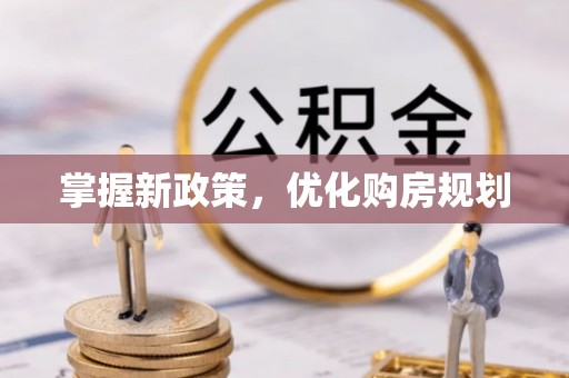 晴隆掌握新政策，优化购房规划