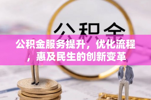 荷塘公积金服务提升，优化流程，惠及民生的创新变革