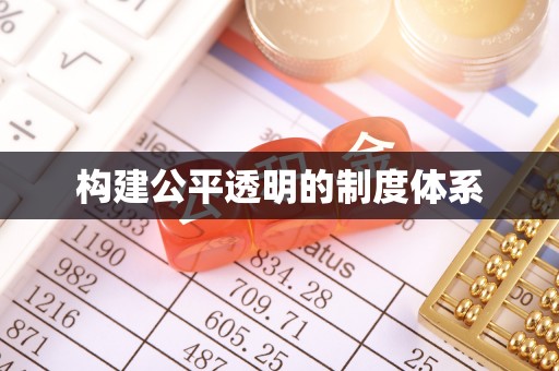 荷塘构建公平透明的制度体系
