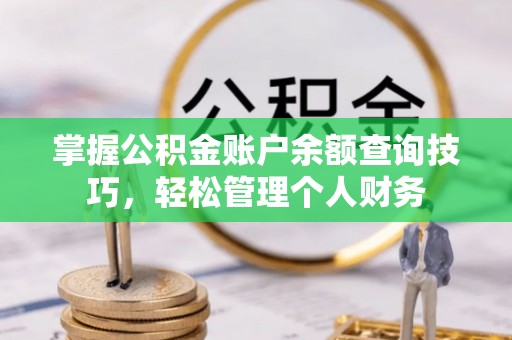 荷塘掌握公积金账户余额查询技巧，轻松管理个人财务