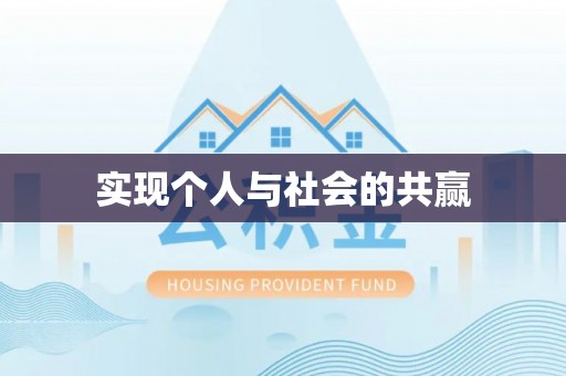 什邡实现个人与社会的共赢