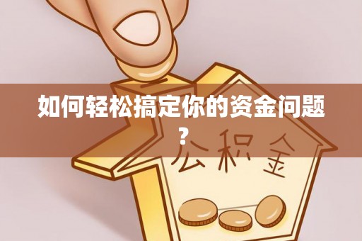 什邡如何轻松搞定你的资金问题？