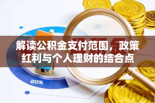 什邡解读公积金支付范围，政策红利与个人理财的结合点