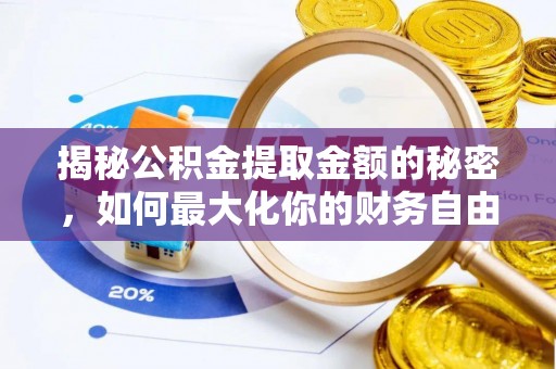 克孜勒苏柯尔克孜揭秘公积金提取金额的秘密，如何最大化你的财务自由