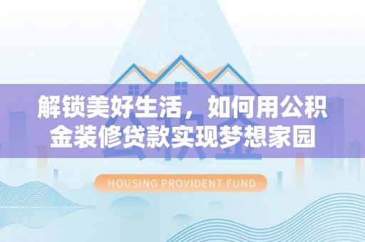 中堂解锁美好生活，如何用公积金装修贷款实现梦想家园