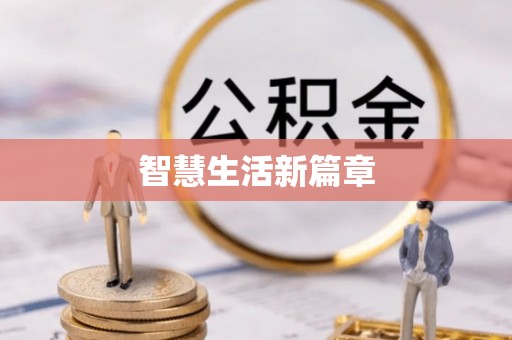 中堂智慧生活新篇章
