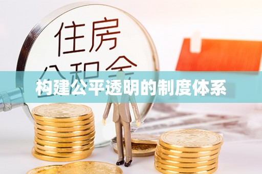 观山湖构建公平透明的制度体系