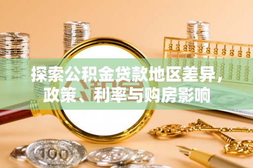 观山湖探索公积金贷款地区差异，政策、利率与购房影响