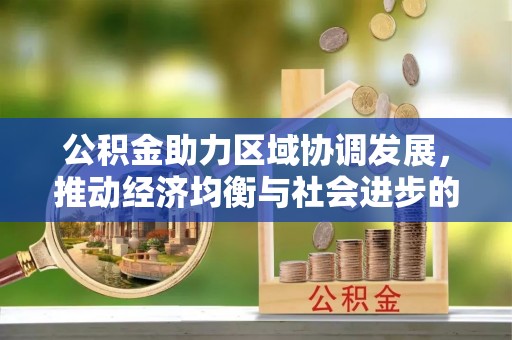 三穗公积金助力区域协调发展，推动经济均衡与社会进步的桥梁