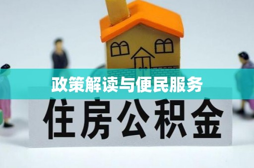 三穗政策解读与便民服务