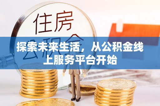 三穗探索未来生活，从公积金线上服务平台开始