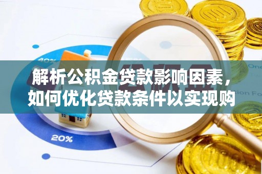 三穗解析公积金贷款影响因素，如何优化贷款条件以实现购房梦想