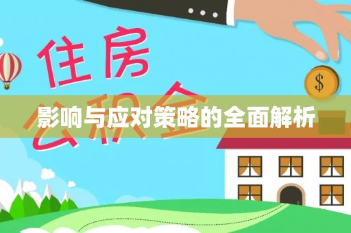 昭觉影响与应对策略的全面解析