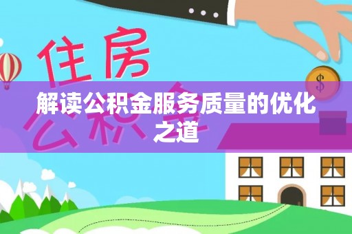包头解读公积金服务质量的优化之道