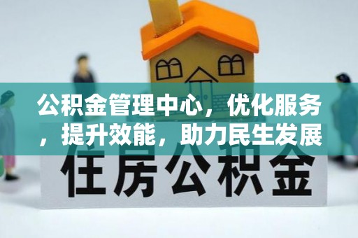 二林公积金管理中心，优化服务，提升效能，助力民生发展