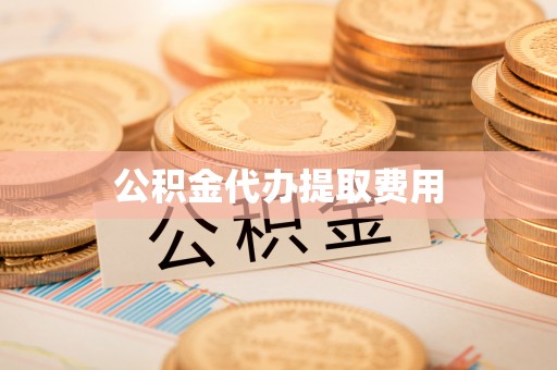 加查公积金代办提取费用