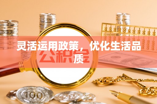 萨尔图灵活运用政策，优化生活品质