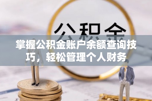 高淳掌握公积金账户余额查询技巧，轻松管理个人财务