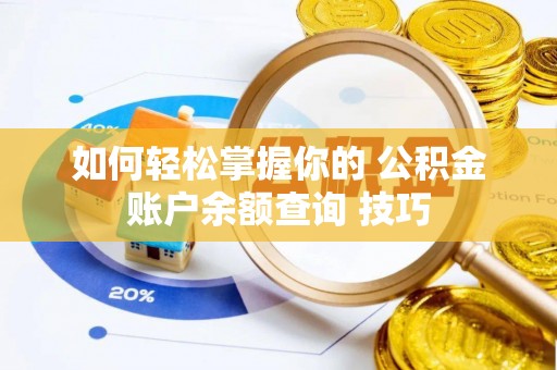 沈河如何轻松掌握你的 公积金账户余额查询 技巧