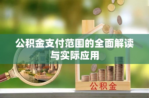 沈河公积金支付范围的全面解读与实际应用