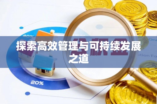 虎尾探索高效管理与可持续发展之道