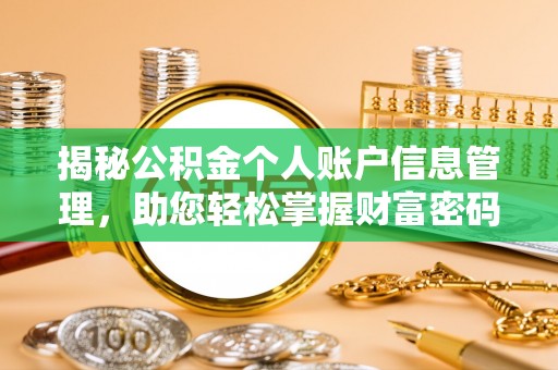 虎尾揭秘公积金个人账户信息管理，助您轻松掌握财富密码
