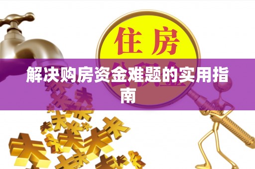 虎尾解决购房资金难题的实用指南
