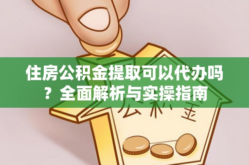 科右中旗住房公积金提取可以代办吗？全面解析与实操指南