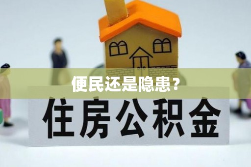 科右中旗便民还是隐患？