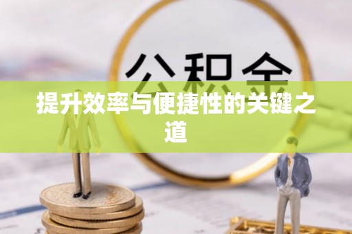 中江提升效率与便捷性的关键之道