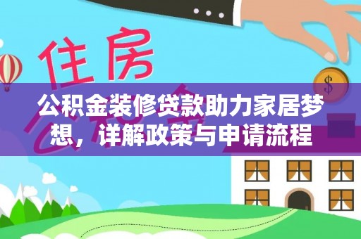 湘阴公积金装修贷款助力家居梦想，详解政策与申请流程