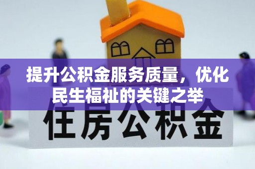 湘阴提升公积金服务质量，优化民生福祉的关键之举