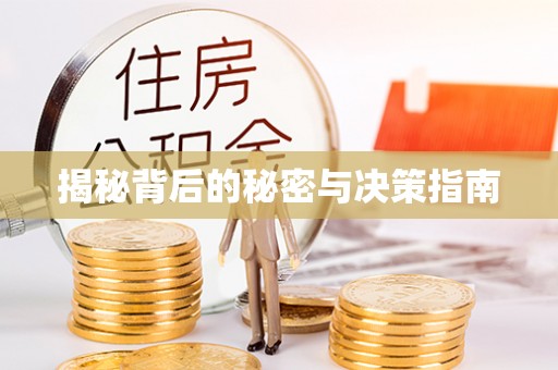寿光揭秘背后的秘密与决策指南