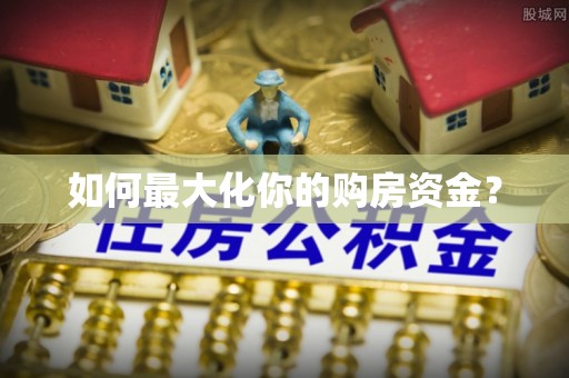 寿光如何最大化你的购房资金？