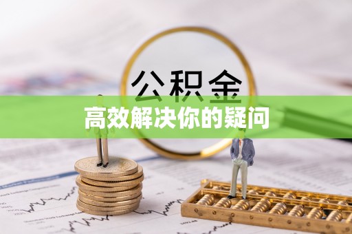 寿光高效解决你的疑问