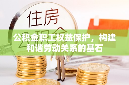 前镇公积金职工权益保护，构建和谐劳动关系的基石