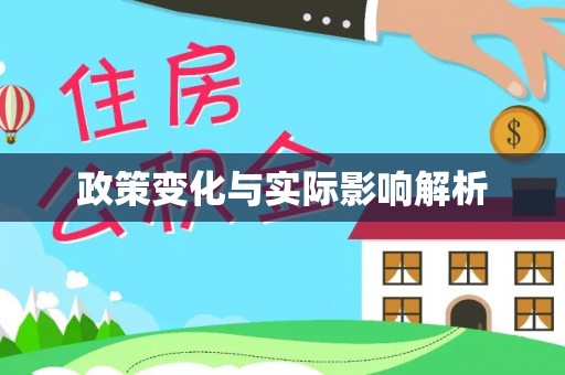 前镇政策变化与实际影响解析