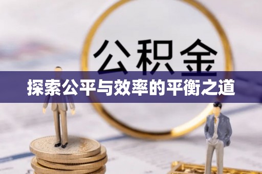 前镇探索公平与效率的平衡之道